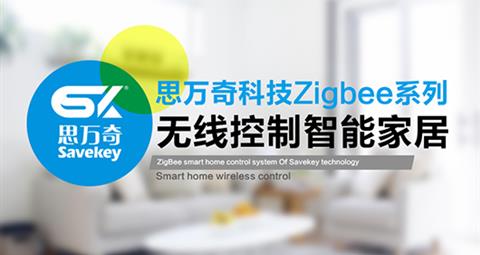 ZigBee智能家居控制系统